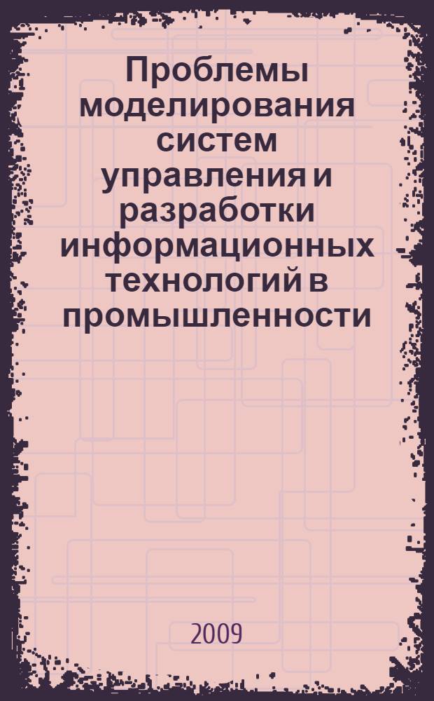 Проблемы моделирования систем управления и разработки информационных технологий в промышленности, науке и образовании : монография