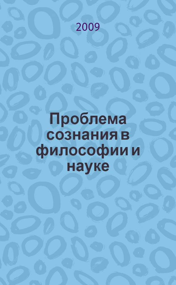 Проблема сознания в философии и науке : сборник