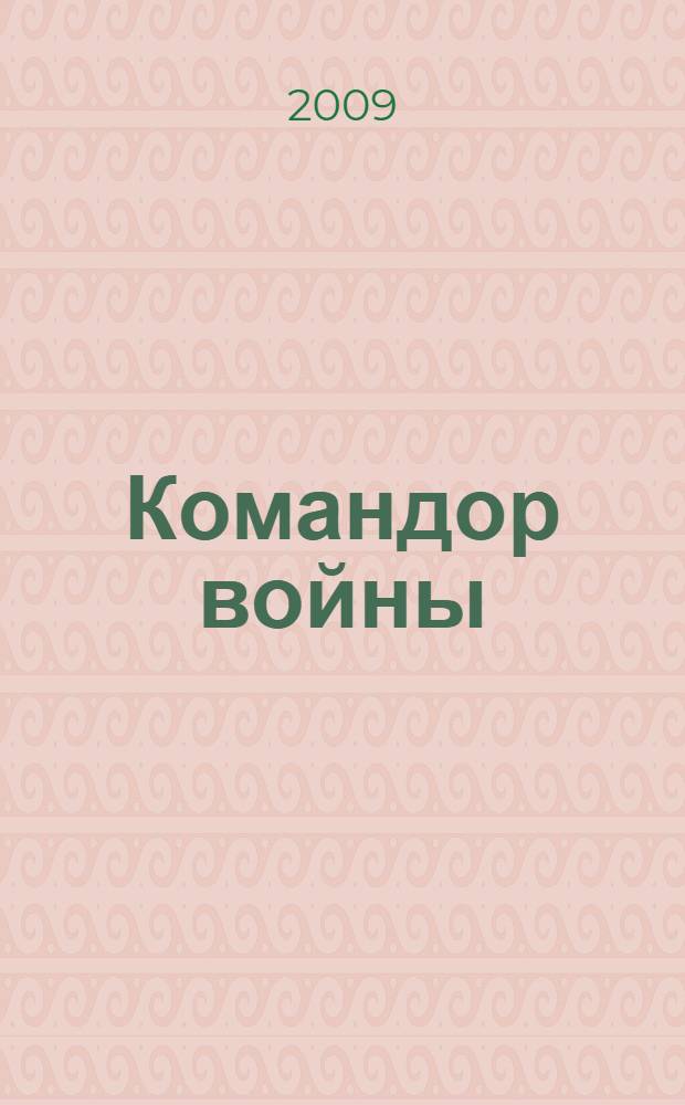 Командор войны : фантастический роман