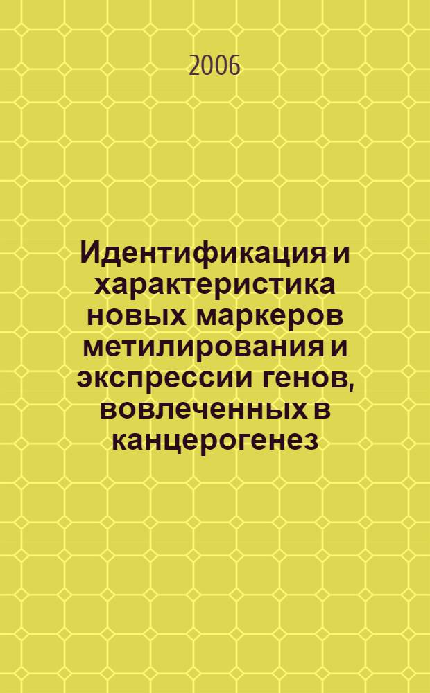 Идентификация и характеристика новых маркеров метилирования и экспрессии генов, вовлеченных в канцерогенез, при раке молочной железы : автореф. дис. на соиск. учен. степ. канд. биол. наук : специальность 03.00.15 <генетика>