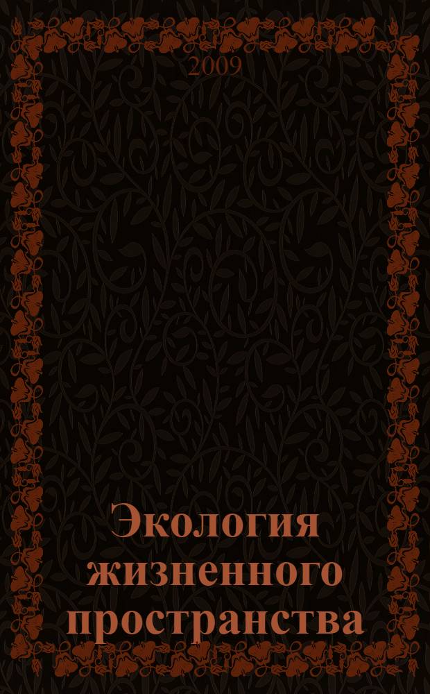 Экология жизненного пространства: Каталог пятого регионального конкурса учебно-исследовательских работ школьников