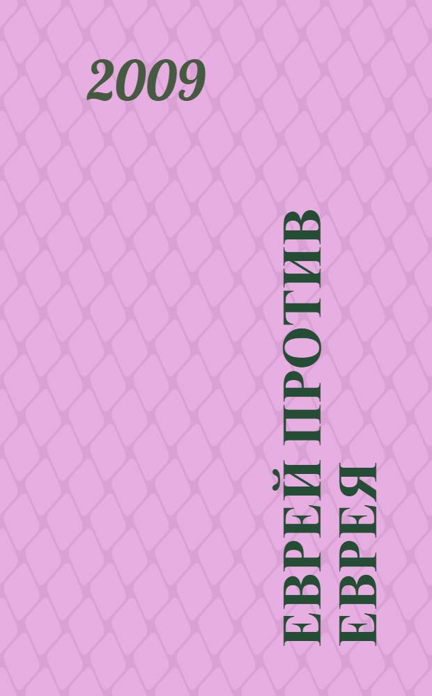 Еврей против еврея = Au nom de la toran : иудейское сопротивление сионизму