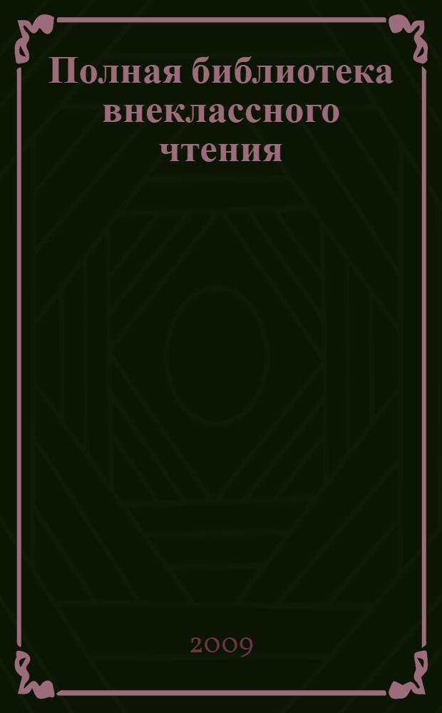 Полная библиотека внеклассного чтения : 2 класс : сборник