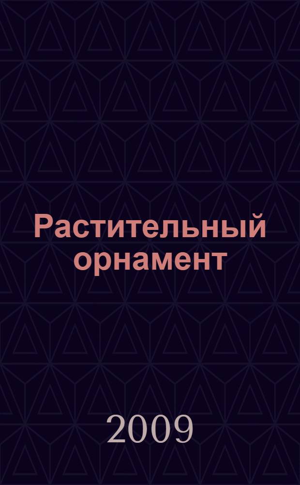 Растительный орнамент : альбом