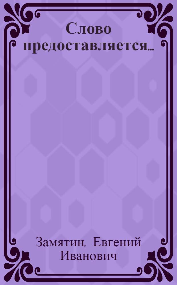Слово предоставляется... : повести, рассказы, сказки
