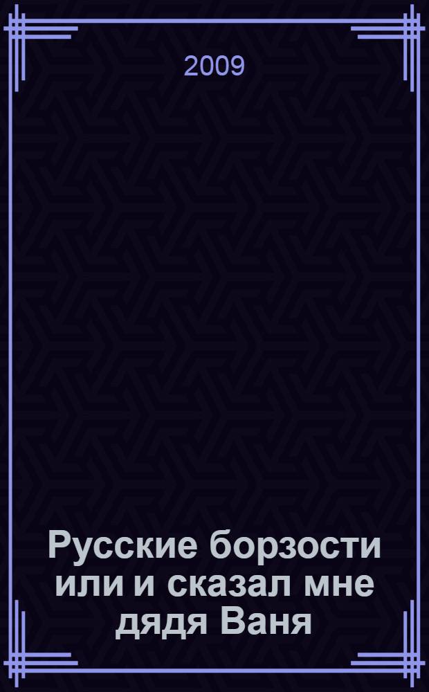 Русские борзости или и сказал мне дядя Ваня : книга стихов последних месяцев