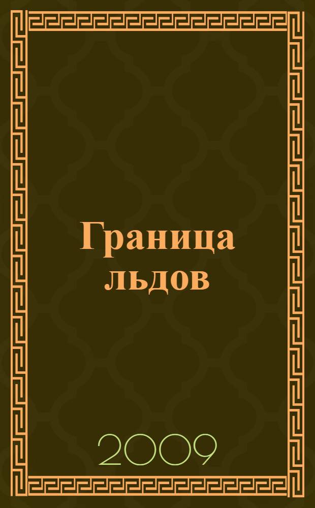 Граница льдов