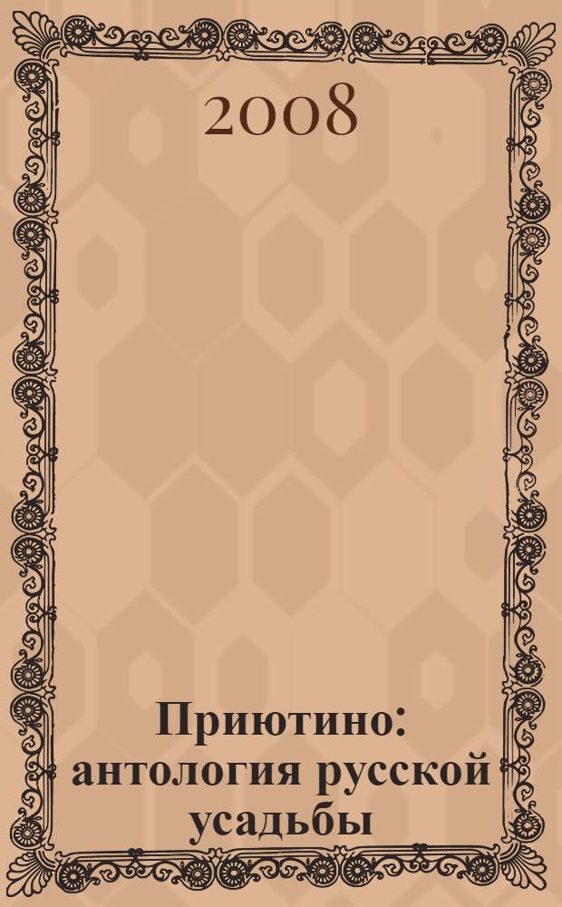 Приютино : антология русской усадьбы