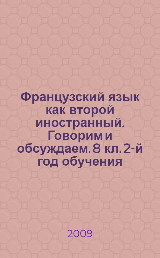 Французский язык как второй иностранный. Говорим и обсуждаем. 8 кл. 2-й год обучения. раб. тетр.
