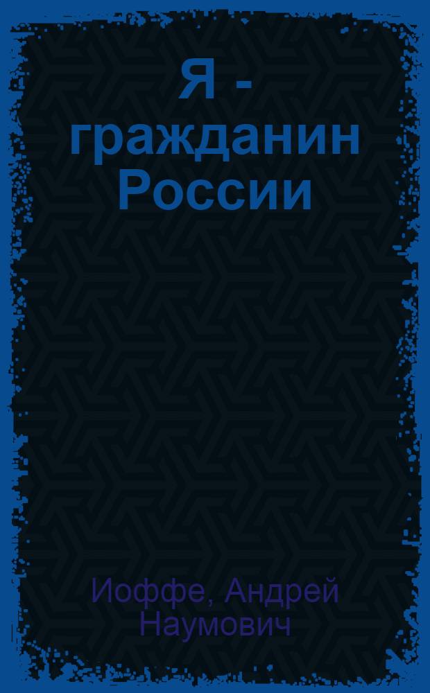 Я - гражданин России : книга для учителя : 5-7 классы