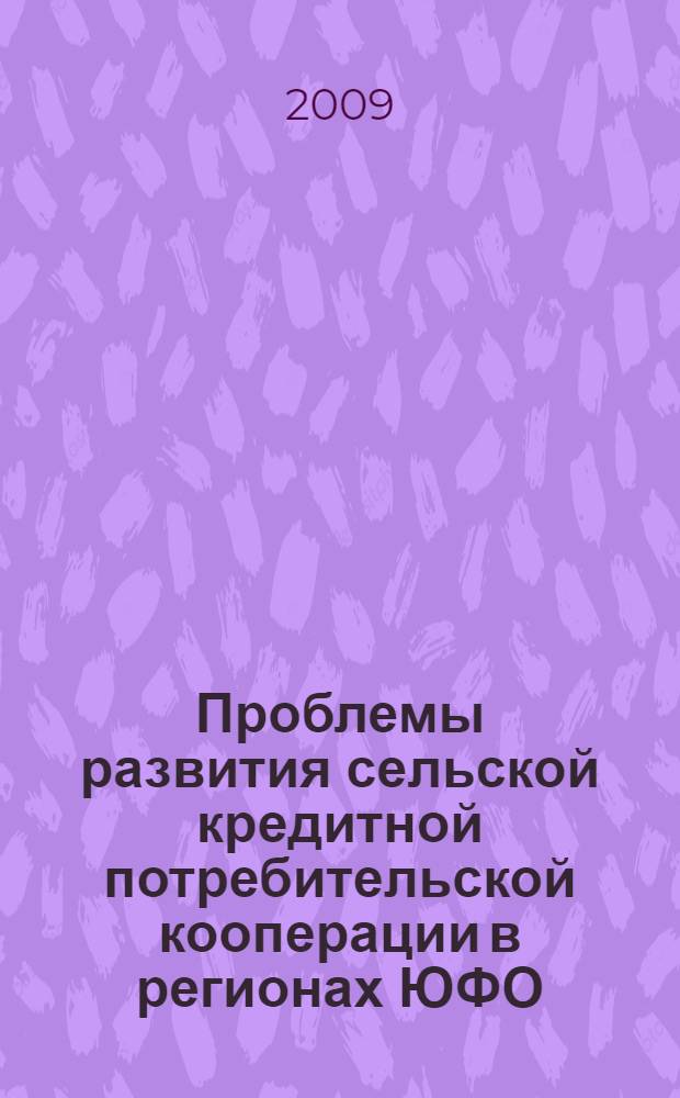 Проблемы развития сельской кредитной потребительской кооперации в регионах ЮФО : монография