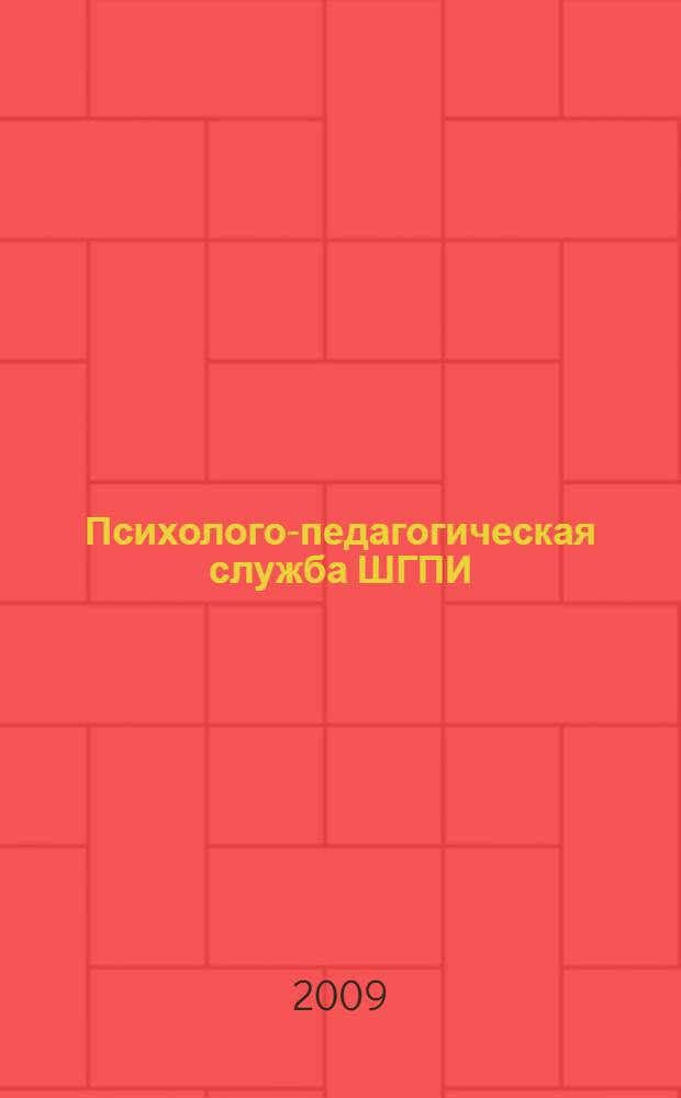 Психолого-педагогическая служба ШГПИ: организация тренинговой работы : учебно-методическое пособие по организации тренинговой работы со студентами и кураторами ШГПИ