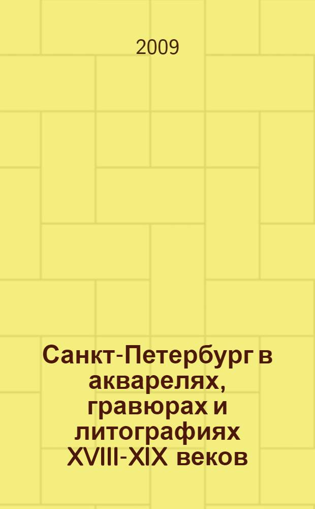 Санкт-Петербург в акварелях, гравюрах и литографиях XVIII-XIX веков : из собрания Государственного Эрмитажа
