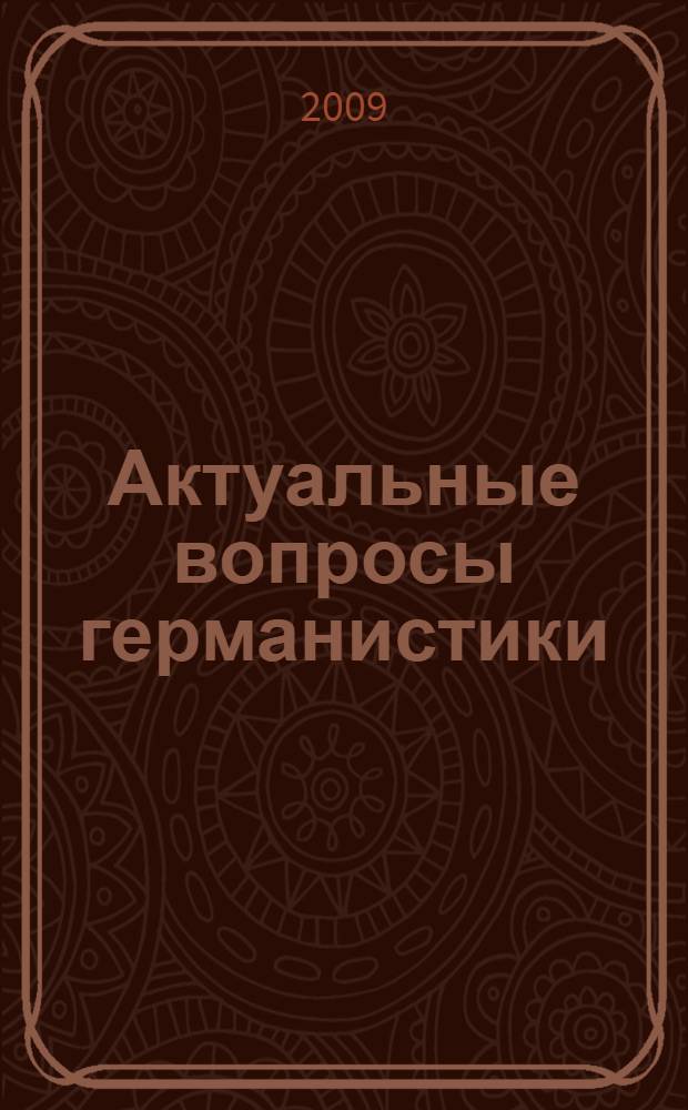 Актуальные вопросы германистики : сборник студенческих научных трудов