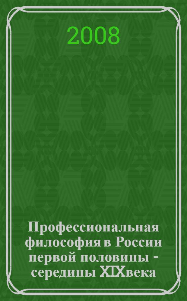 Профессиональная философия в России первой половины - середины XIXвека: процесс становления и виднейшие представители