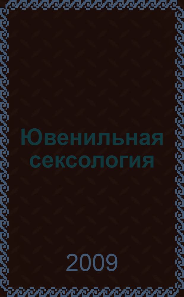 Ювенильная сексология: руководство для специалистов молодежных клиник