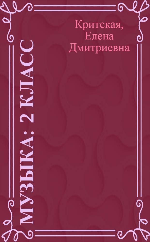 Музыка : 2 класс : учебник для общеобразовательных учреждений : в 3 ч