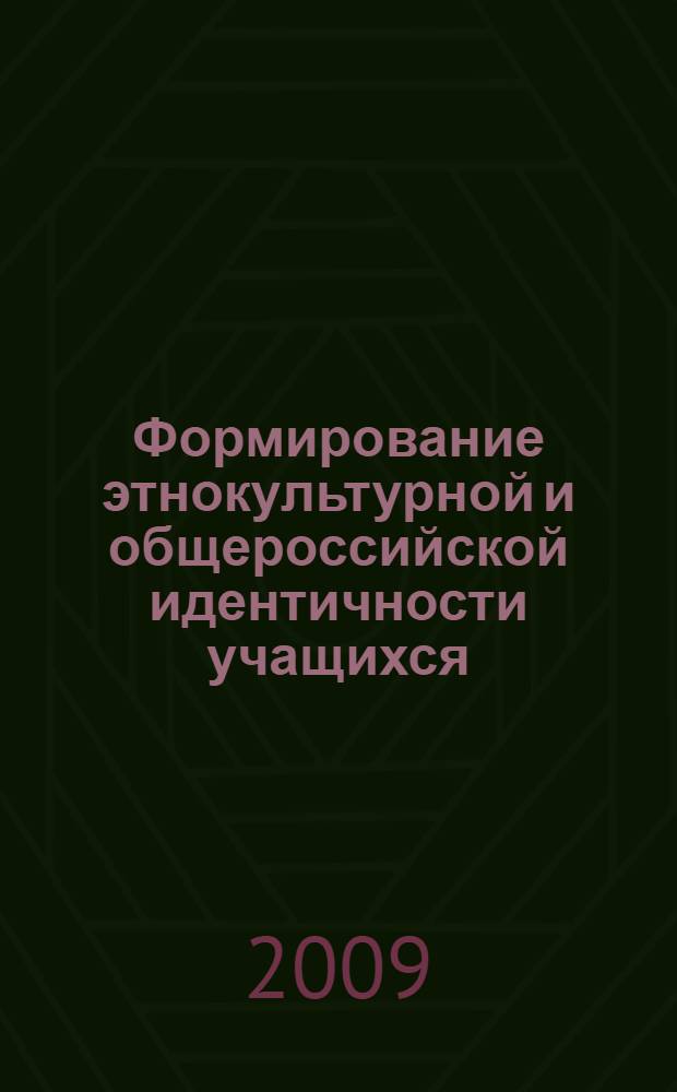 Формирование этнокультурной и общероссийской идентичности учащихся (на примере культуротворческих школ Северного Кавказа)