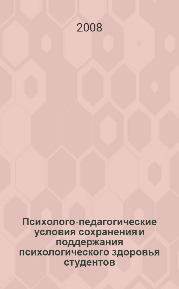 Психолого-педагогические условия сохранения и поддержания психологического здоровья студентов