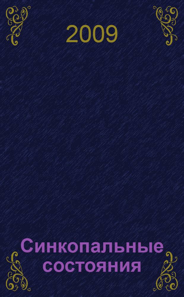 Синкопальные состояния : учебное пособие