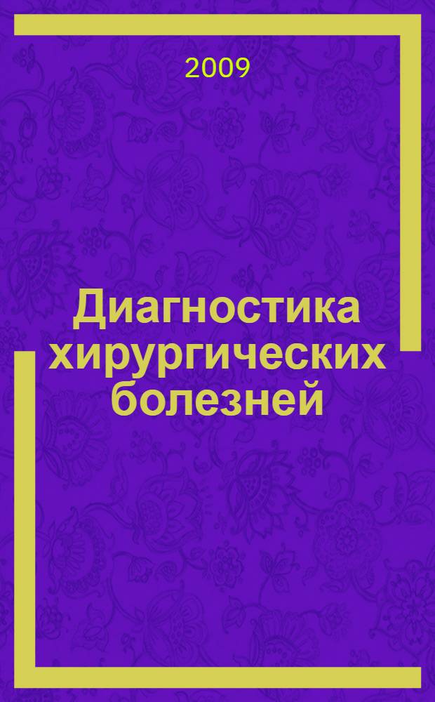 Диагностика хирургических болезней : учебное пособие
