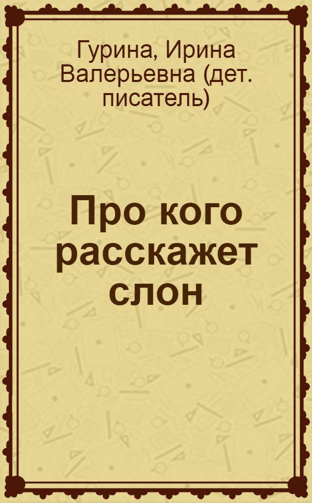 Про кого расскажет слон : для чтения взрослыми детям