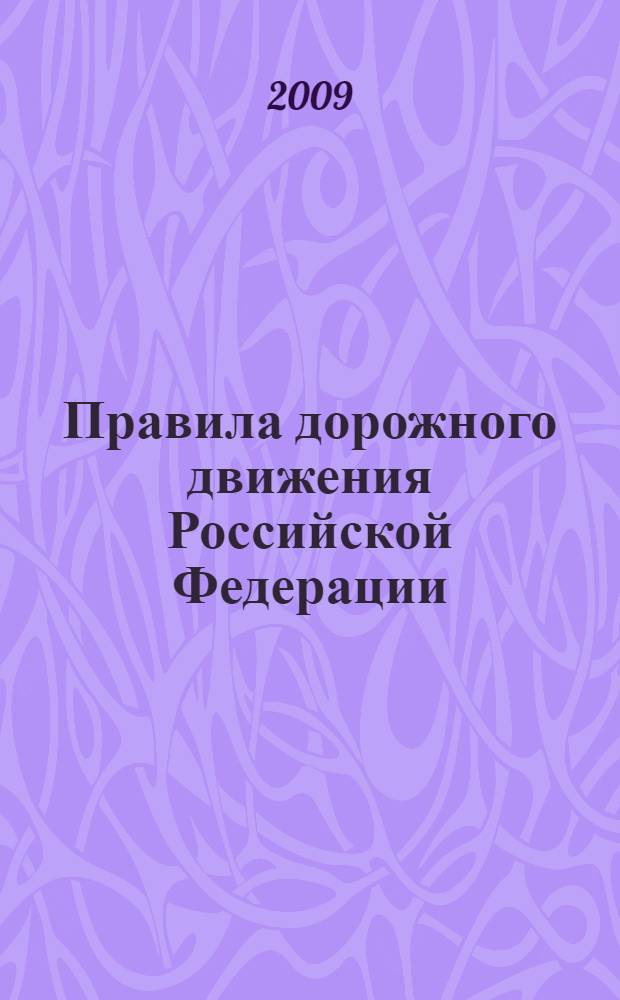 Правила дорожного движения Российской Федерации; Основные положения по допуску транспортных средств к эксплуатации и обязанности должностных лиц по обеспечению безопасности дорожного движения (c иллюстрациями): с изм.на 1 января и 1 марта 2009 г.