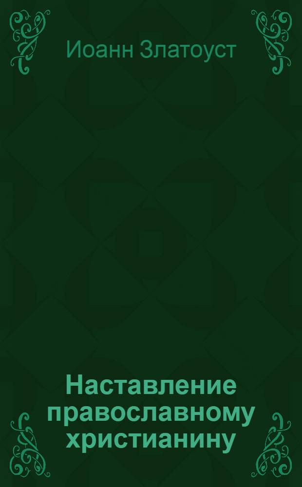 Наставление православному христианину