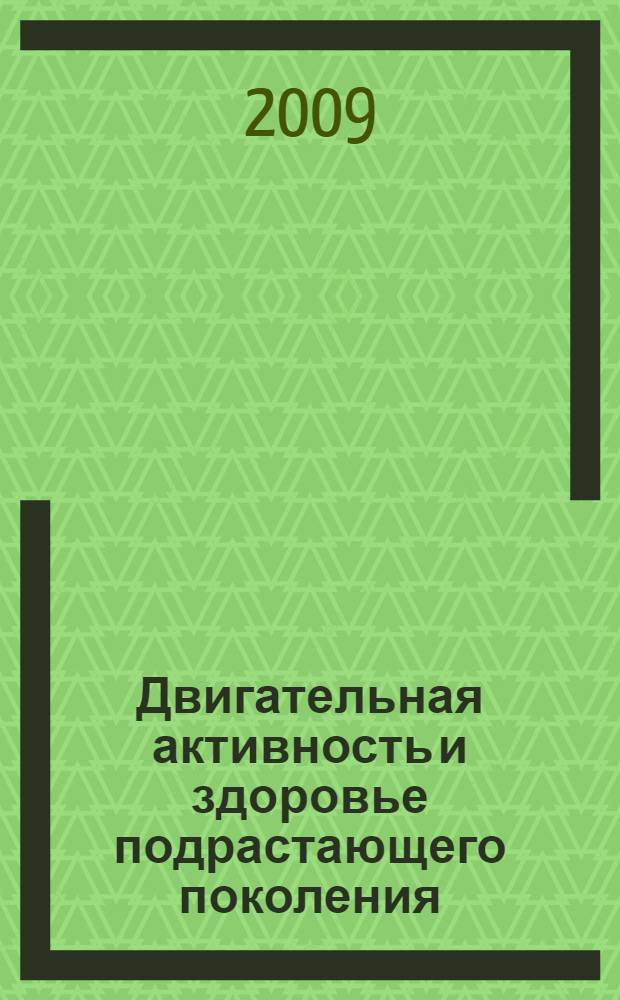 Двигательная активность и здоровье подрастающего поколения : монография