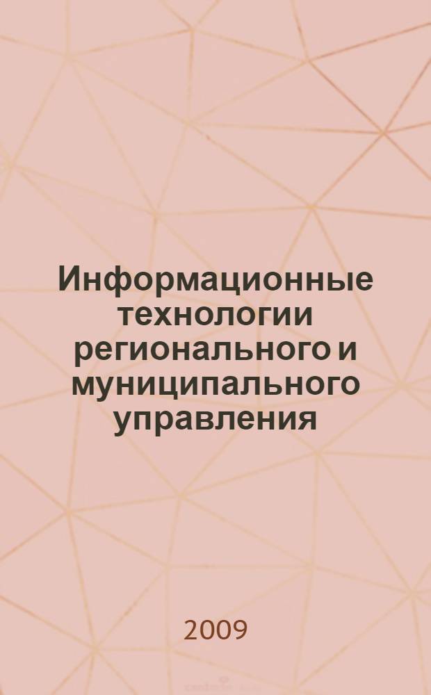 Информационные технологии регионального и муниципального управления : материалы Сибирского научно-практическог семинара (2-3 июня 2009 г.)