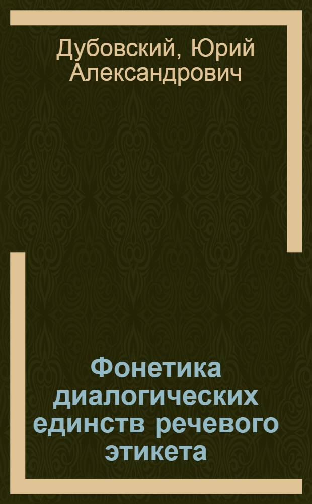 Фонетика диалогических единств речевого этикета