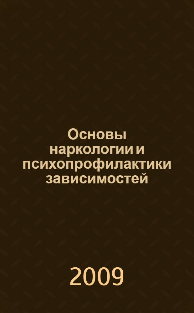 Основы наркологии и психопрофилактики зависимостей : (в рамках социально-педагогической антинаркотической профилактики) : учебное пособие