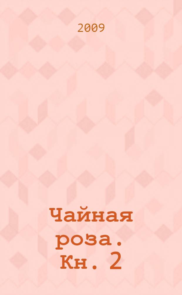 Чайная роза. Кн. 2