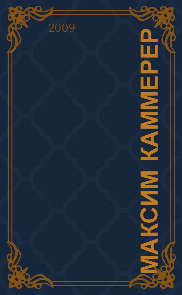 Максим Каммерер : трилогия