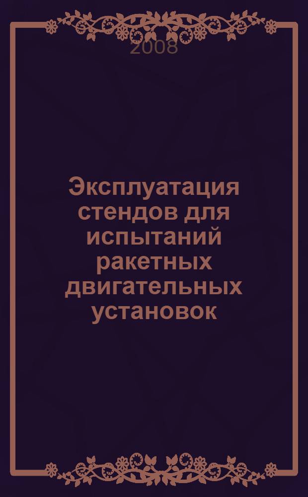 Эксплуатация стендов для испытаний ракетных двигательных установок : учебное пособие