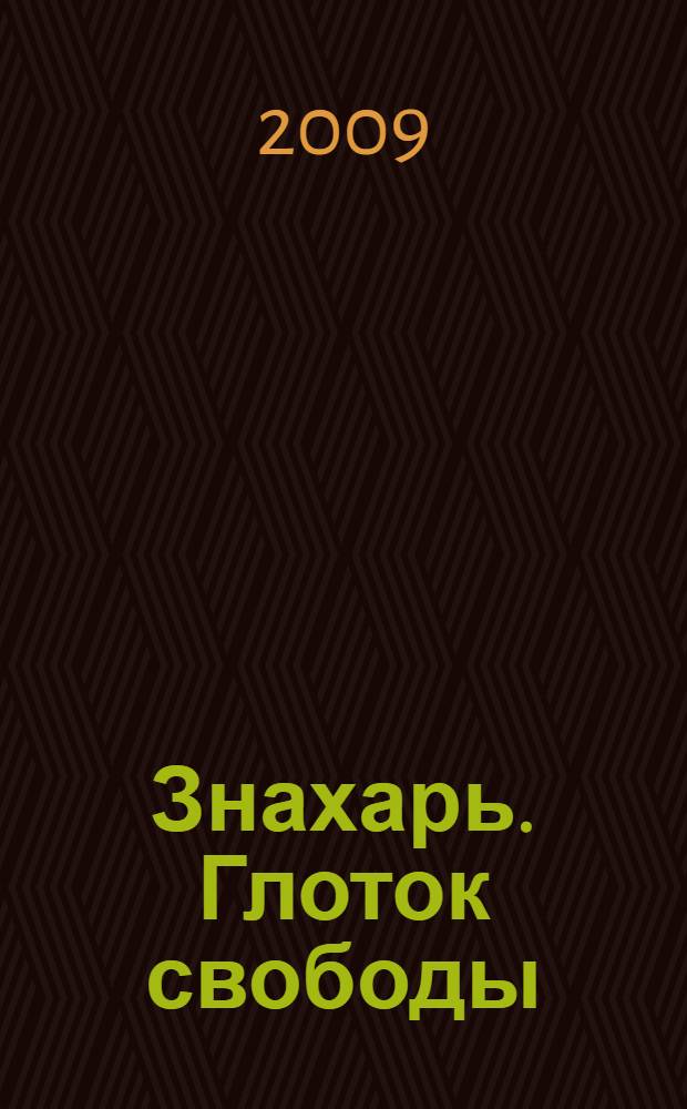 Знахарь. Глоток свободы : роман