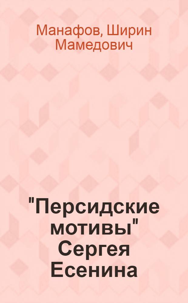 "Персидские мотивы" Сергея Есенина