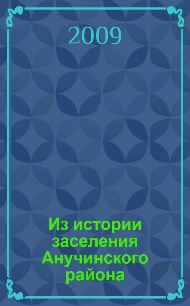 Из истории заселения Анучинского района : документы и материалы