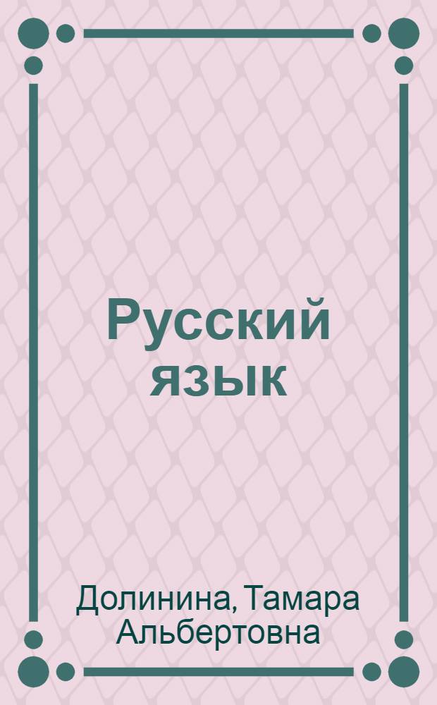 Русский язык : как написать сочинение на едином государственном экзамекне