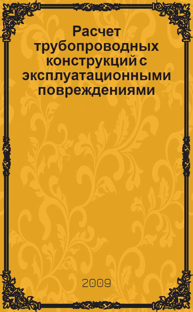 Расчет трубопроводных конструкций с эксплуатационными повреждениями