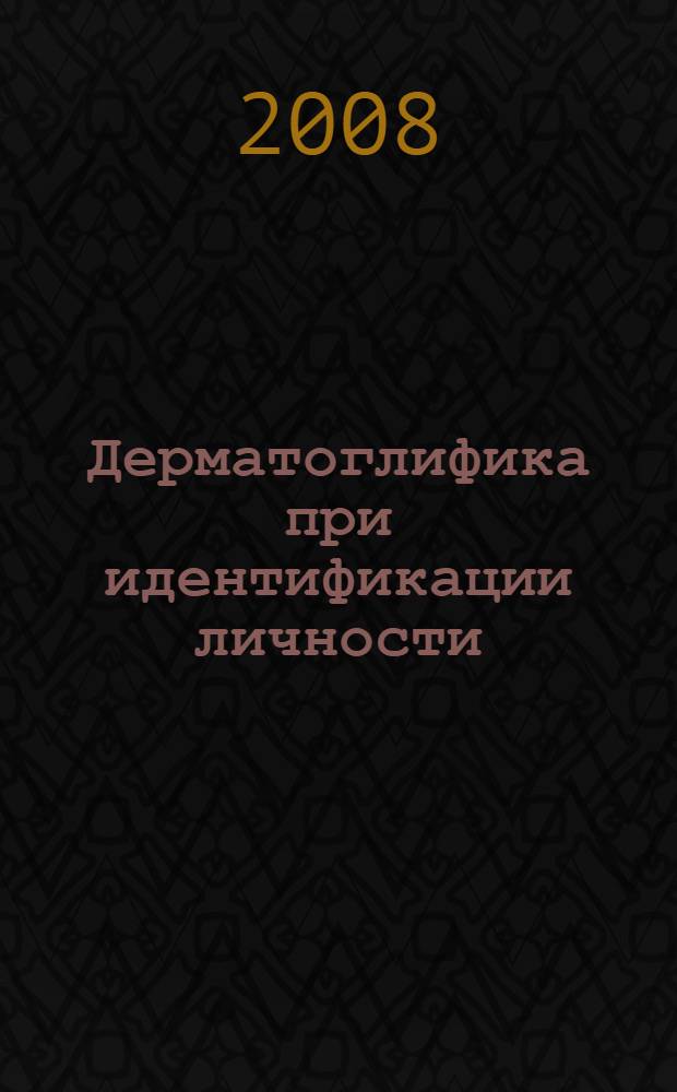 Дерматоглифика при идентификации личности