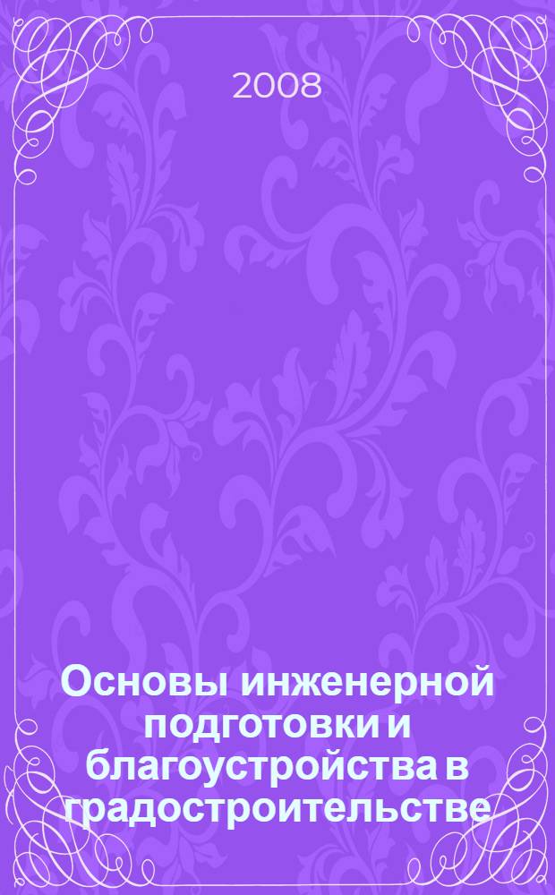 Основы инженерной подготовки и благоустройства в градостроительстве : учебное пособие