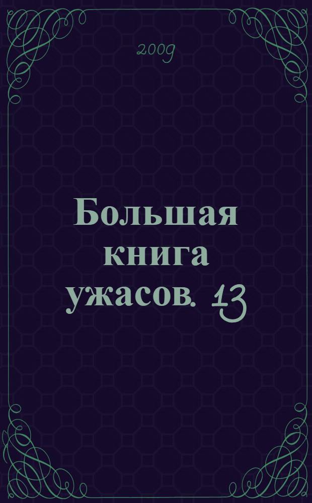 Большая книга ужасов. 13 : И снова пятница тринадцатое.... Сборная команда жути. Тринадцатый знак Зодиака