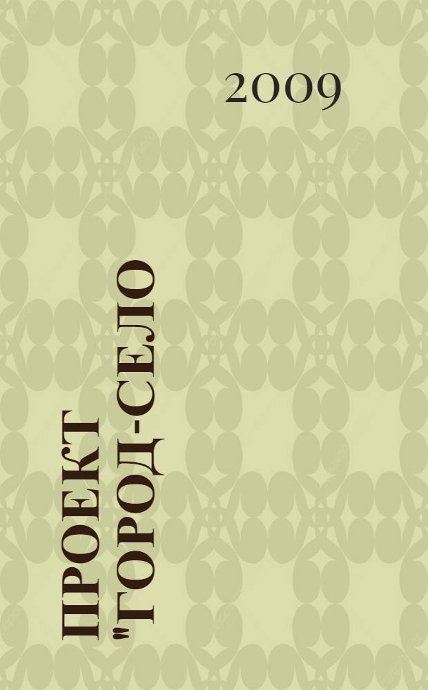 Проект "Город-село: открытое культурное пространство". Творческие ресурсы Тамбовской области