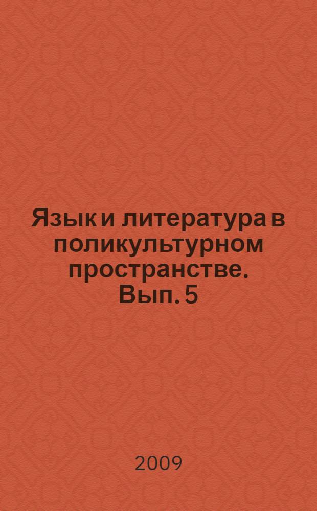 Язык и литература в поликультурном пространстве. Вып. 5 : Материалы Международной научно-практической конференции (18-19 февраля 2009)