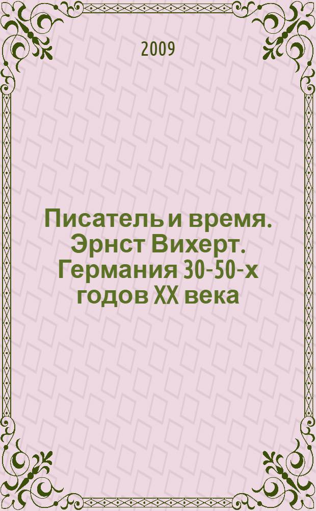 Писатель и время. Эрнст Вихерт. Германия 30-50-х годов XX века : монография