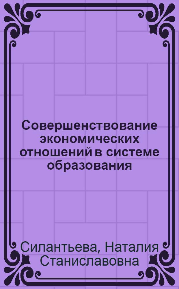 Совершенствование экономических отношений в системе образования