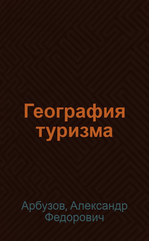 География туризма : учебник : для использования в учебном процессе образовательных учреждений, реализующих программы среднего профессионального образования
