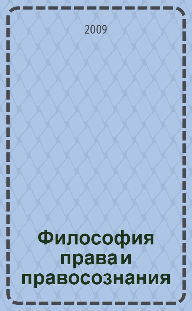 Философия права и правосознания : монография