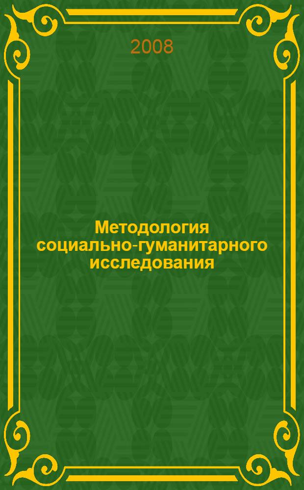 Методология социально-гуманитарного исследования